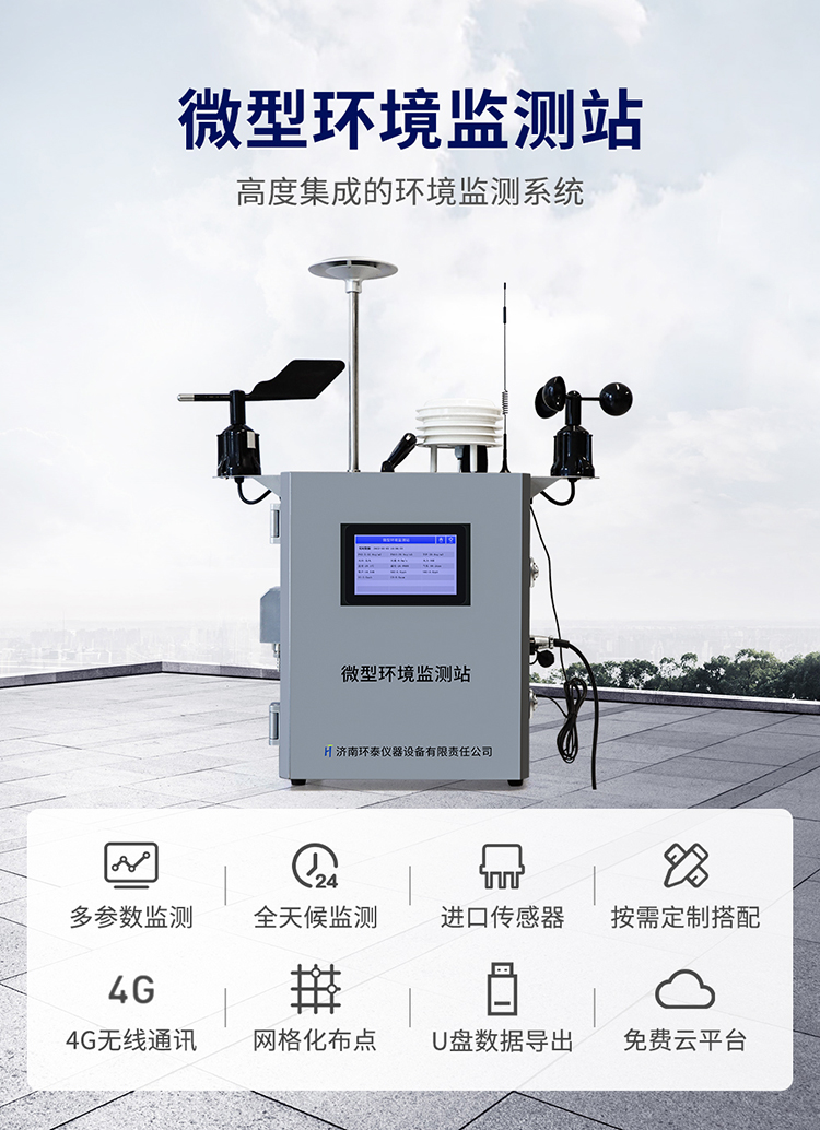 微型環(huán)境監測站詳情頁(yè)_01.jpg